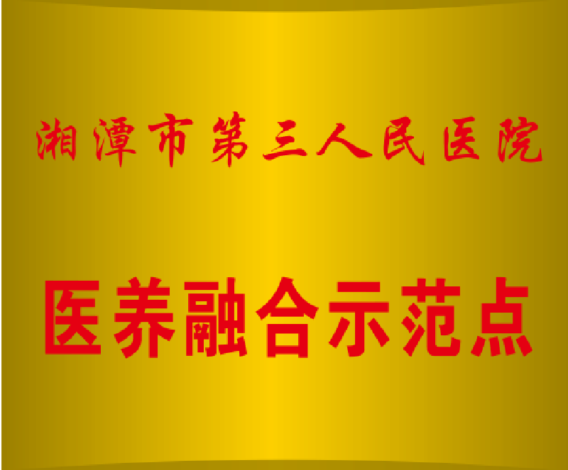 湘潭市第三人民医院医养融合示范点