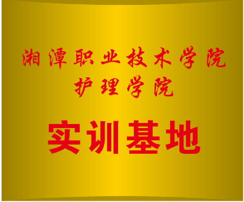 湘潭职业技术学院护理学院实训基地