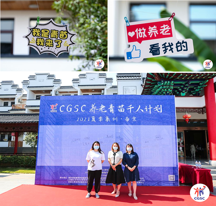 CGSC养老青苗千人培训