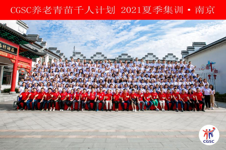 CGSC养老青苗千人培训