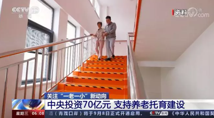 中央投资70亿元，支持养老和托育服务体系建设